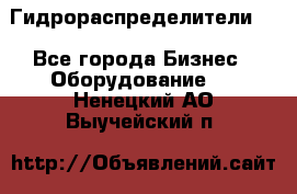 Гидрораспределители . - Все города Бизнес » Оборудование   . Ненецкий АО,Выучейский п.